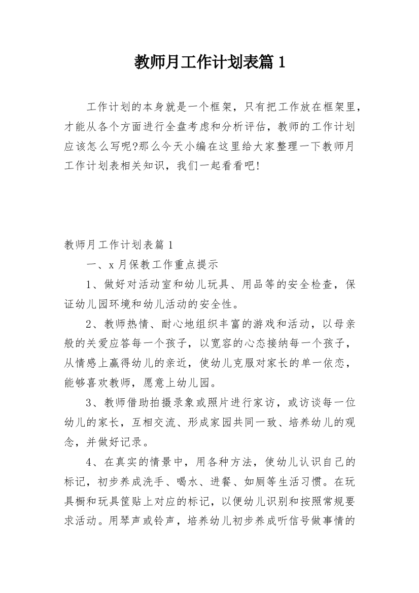 教师月工作计划表篇1