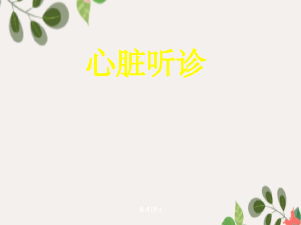 《心脏听诊》