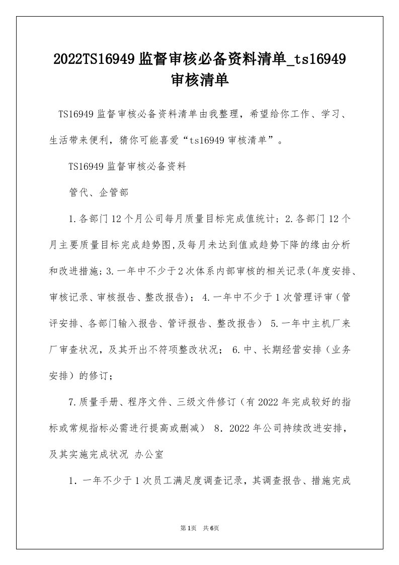 2022TS16949监督审核必备资料清单_ts16949审核清单