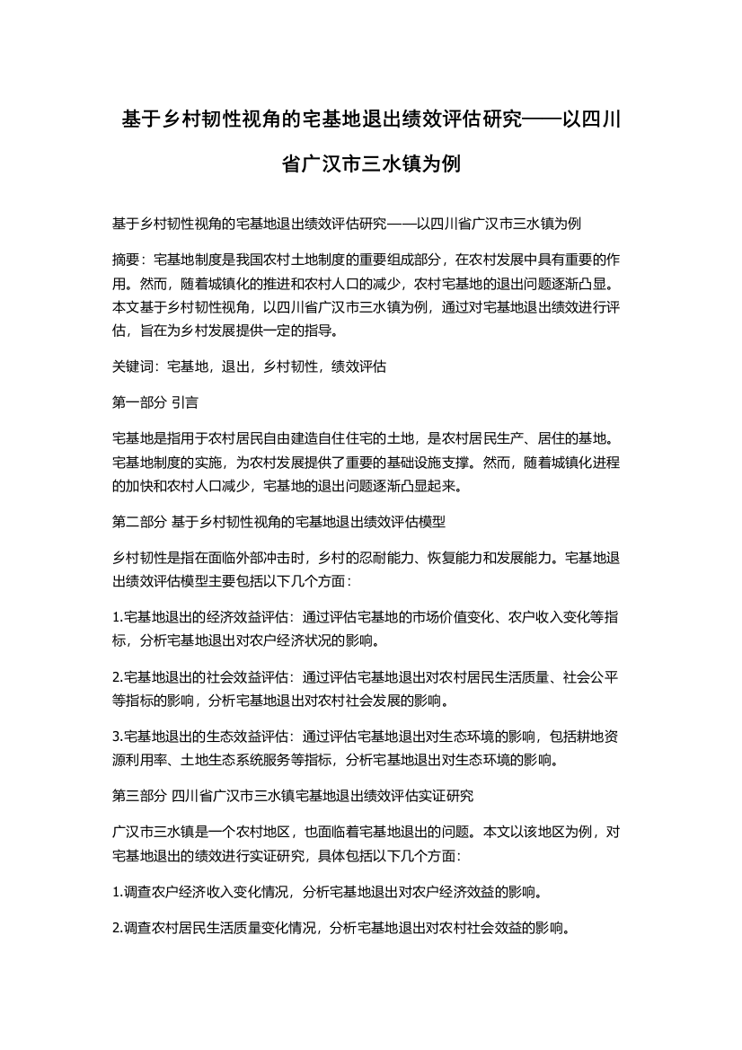 基于乡村韧性视角的宅基地退出绩效评估研究——以四川省广汉市三水镇为例