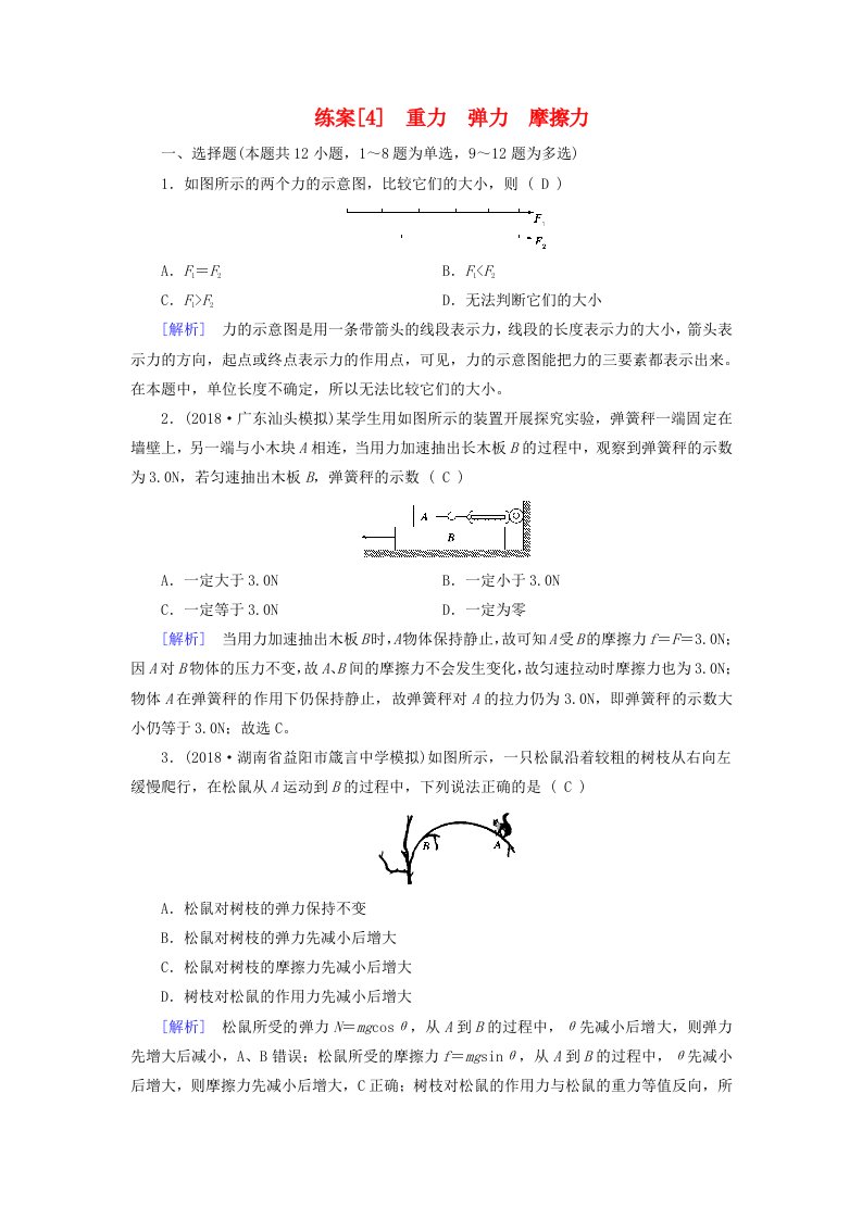 高考物理一轮复习第2章相互作用练案4重力弹力摩擦力新人教版