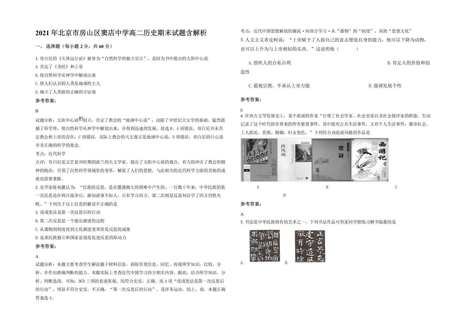 2021年北京市房山区窦店中学高二历史期末试题含解析