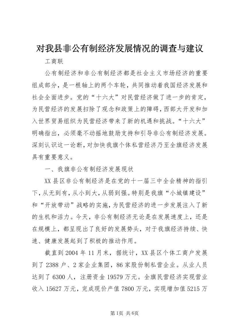 对我县非公有制经济发展情况的调查与建议