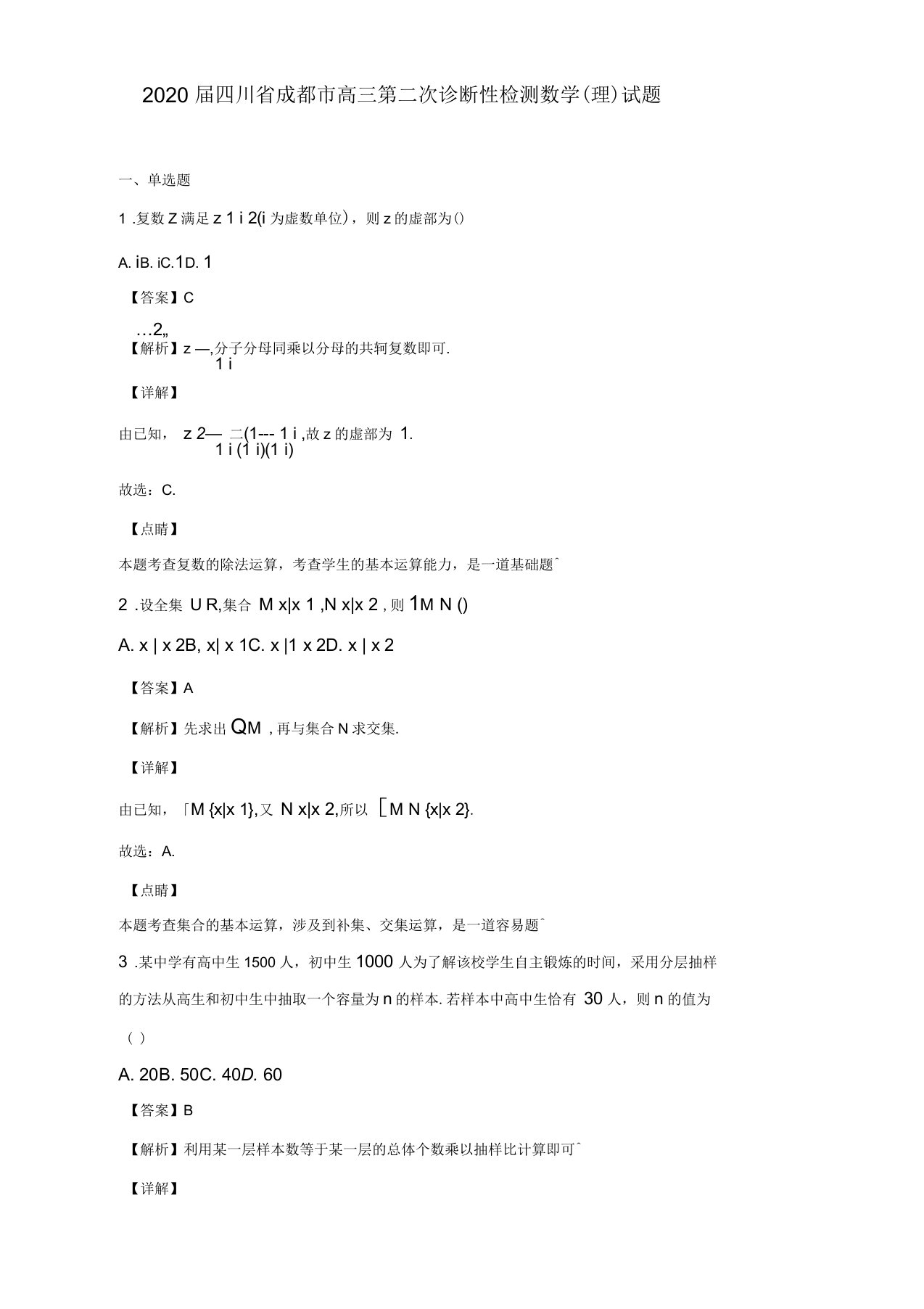 2020届四川省成都市高三第二次诊断性检测数学(理)试题(解析版)