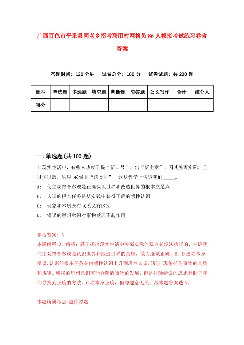 广西百色市平果县同老乡招考聘用村网格员86人模拟考试练习卷含答案8