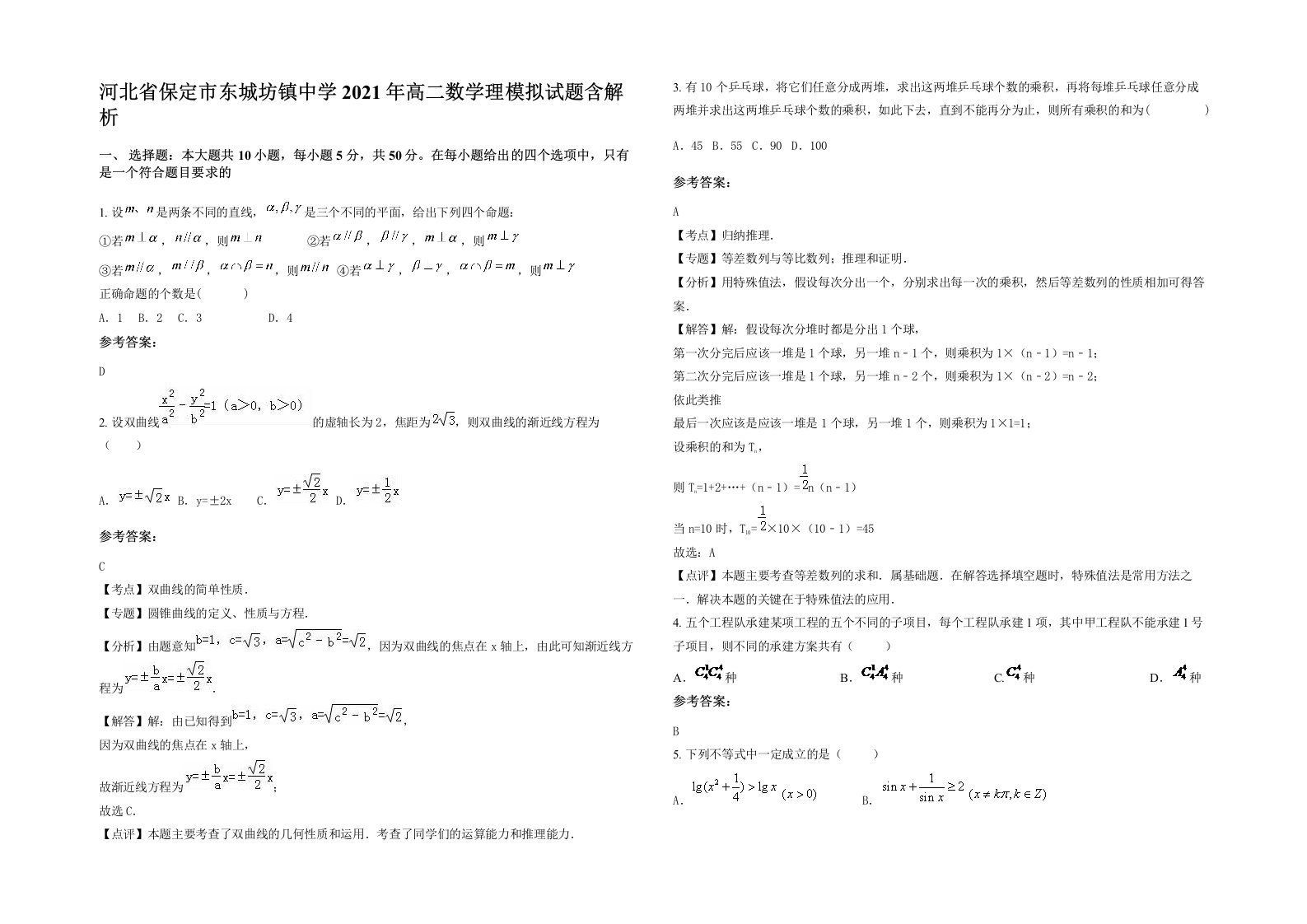 河北省保定市东城坊镇中学2021年高二数学理模拟试题含解析