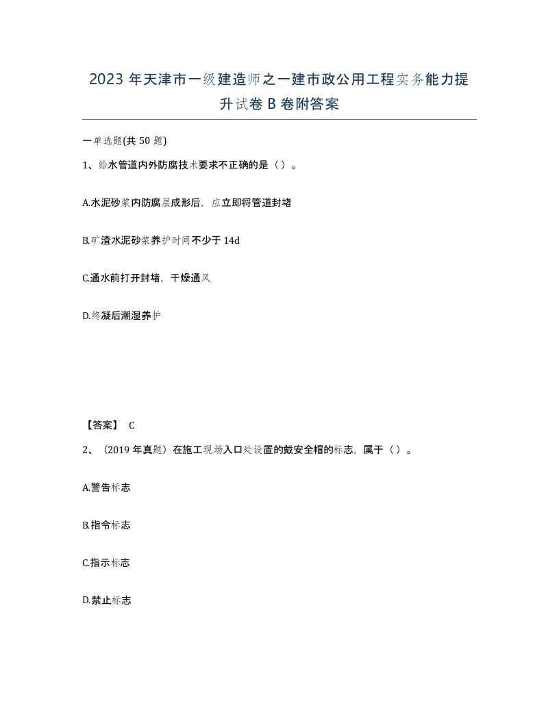 2023年天津市一级建造师之一建市政公用工程实务能力提升试卷B卷附答案