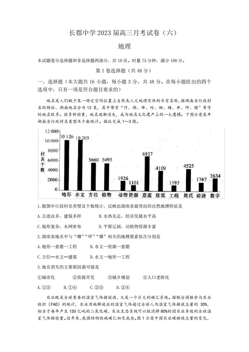 2023届湖南省长沙市长郡中学高三月考(六)地理试题