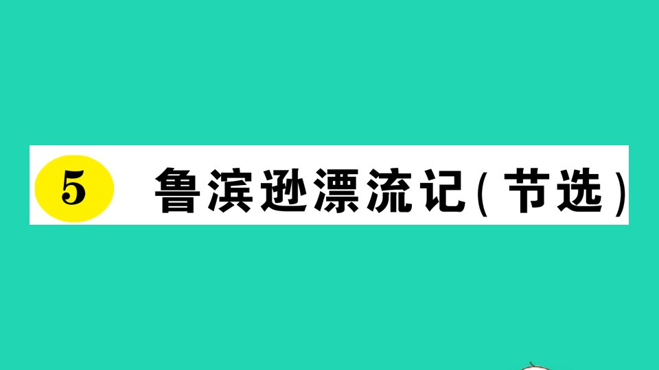 六年级语文下册第二单元5鲁滨逊漂流记节选作业课件新人教版