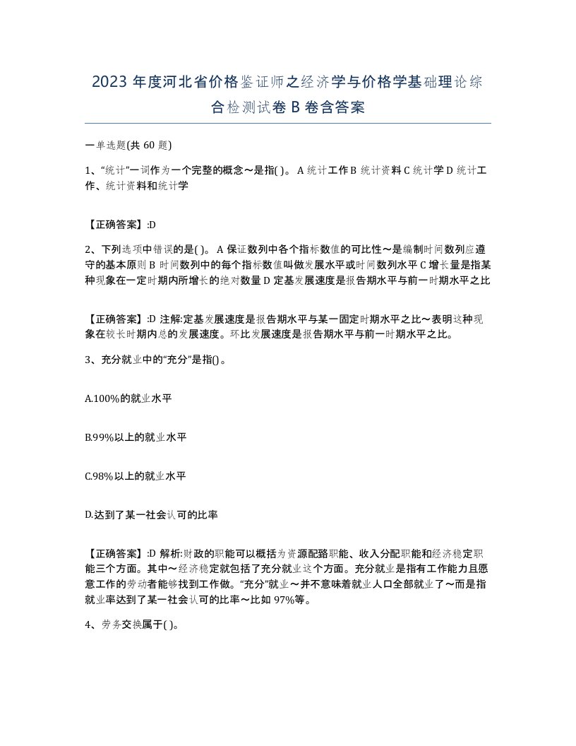 2023年度河北省价格鉴证师之经济学与价格学基础理论综合检测试卷B卷含答案