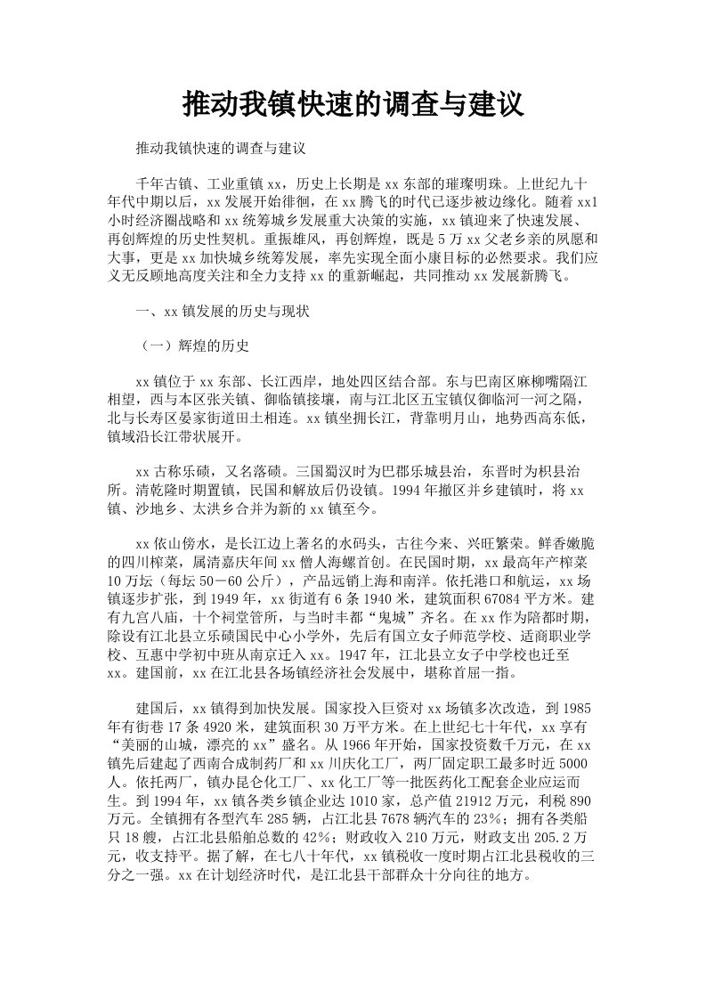 推动我镇快速的调查与建议