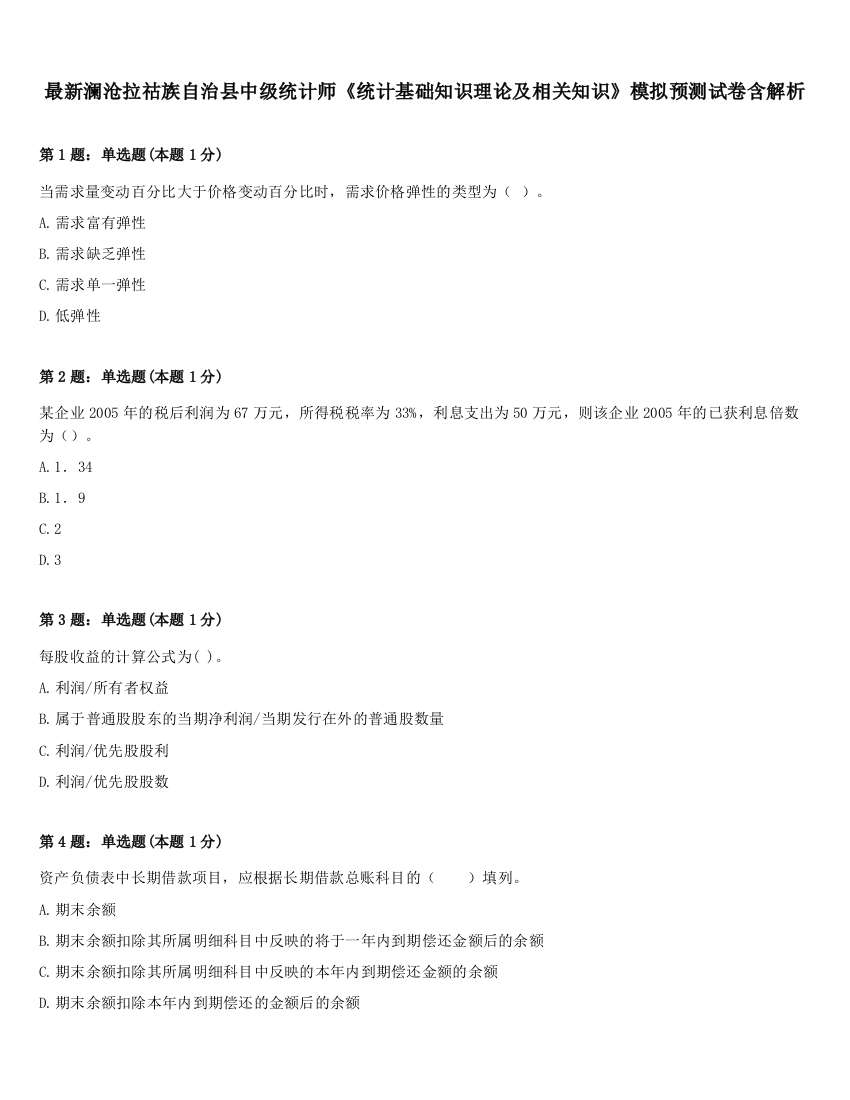 最新澜沧拉祜族自治县中级统计师《统计基础知识理论及相关知识》模拟预测试卷含解析