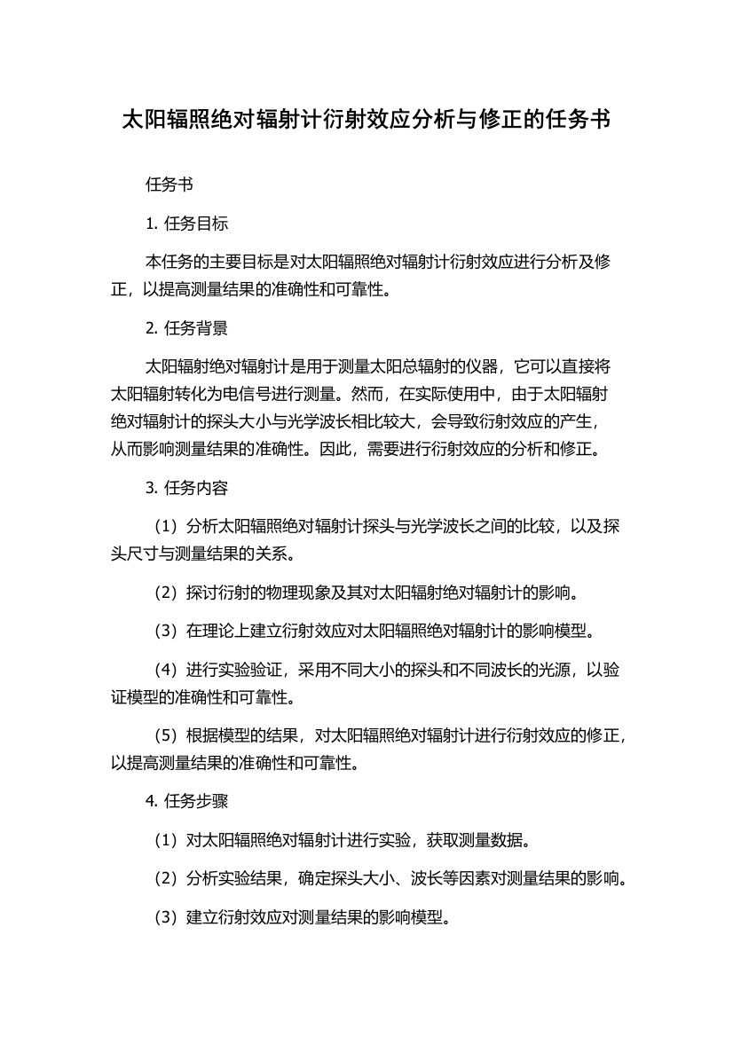 太阳辐照绝对辐射计衍射效应分析与修正的任务书