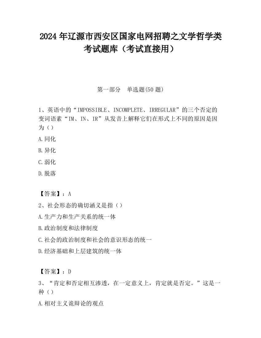 2024年辽源市西安区国家电网招聘之文学哲学类考试题库（考试直接用）