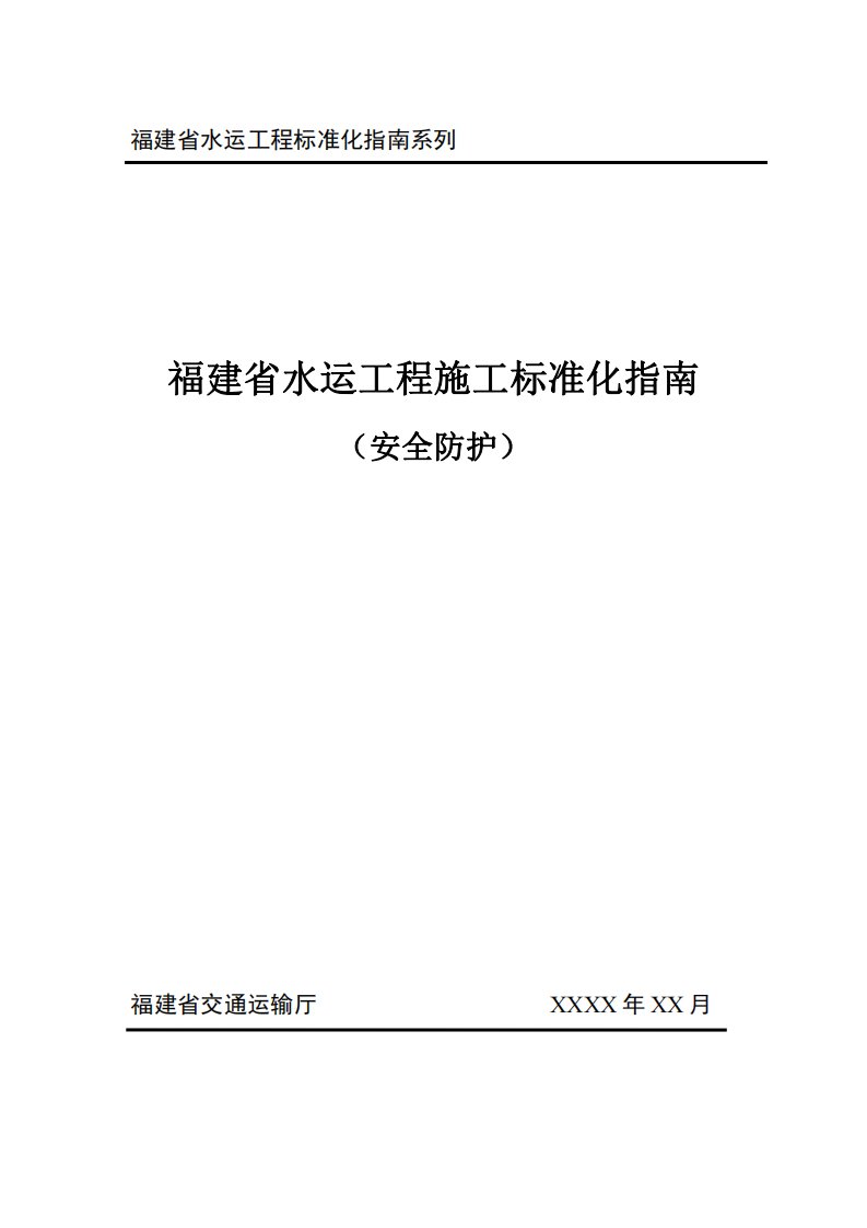 福建省水运工程施工标准化指南（安全防护）