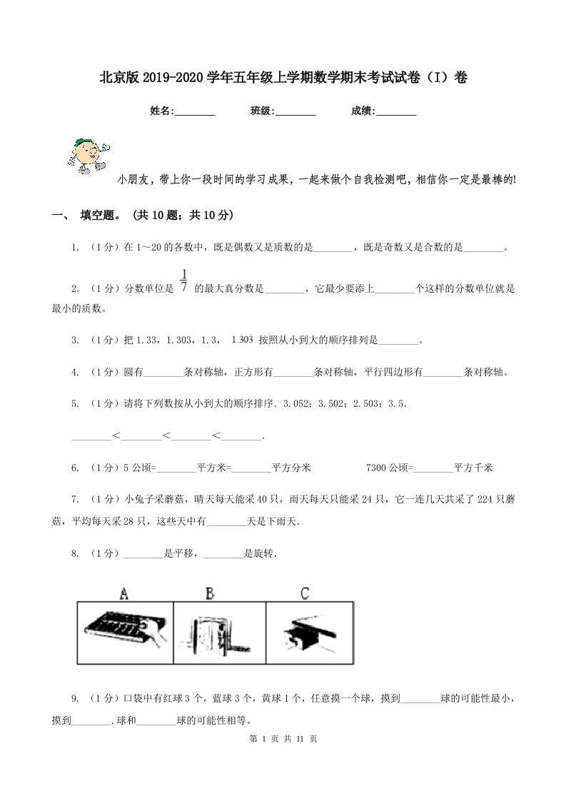 北京版2019-2020学年五年级上学期数学期末考试试卷(I)卷