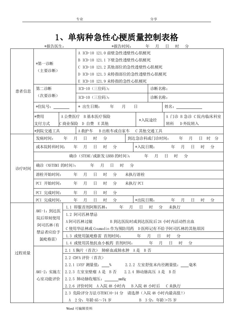 单病种质量控制表单(完整版)