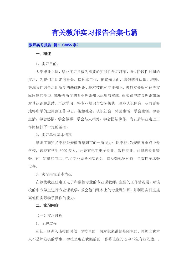 有关教师实习报告合集七篇