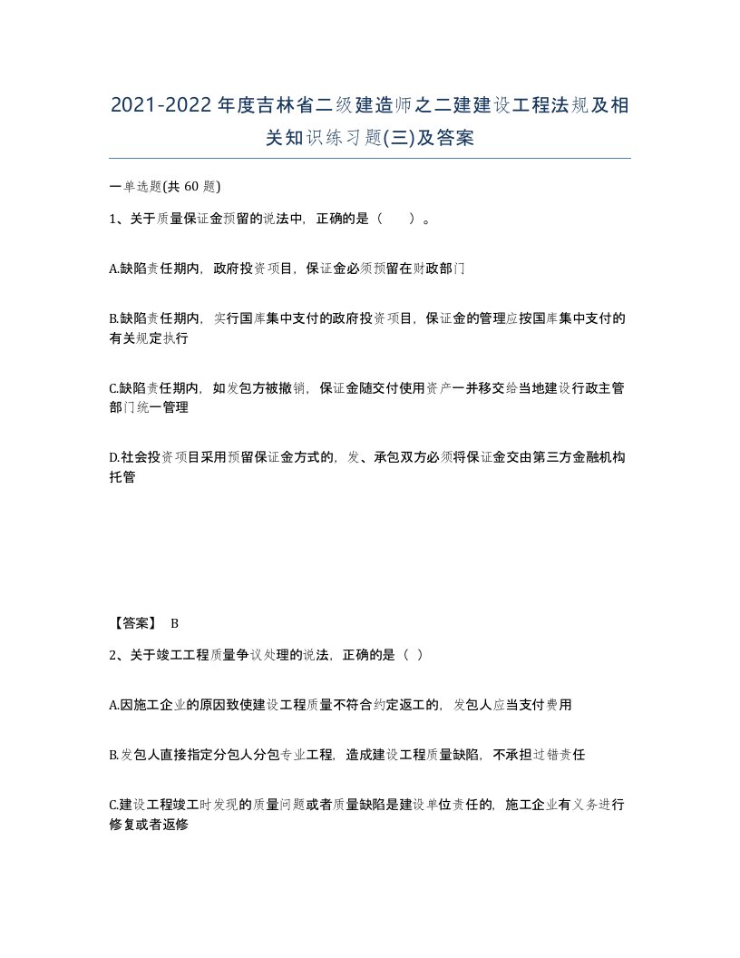 2021-2022年度吉林省二级建造师之二建建设工程法规及相关知识练习题三及答案