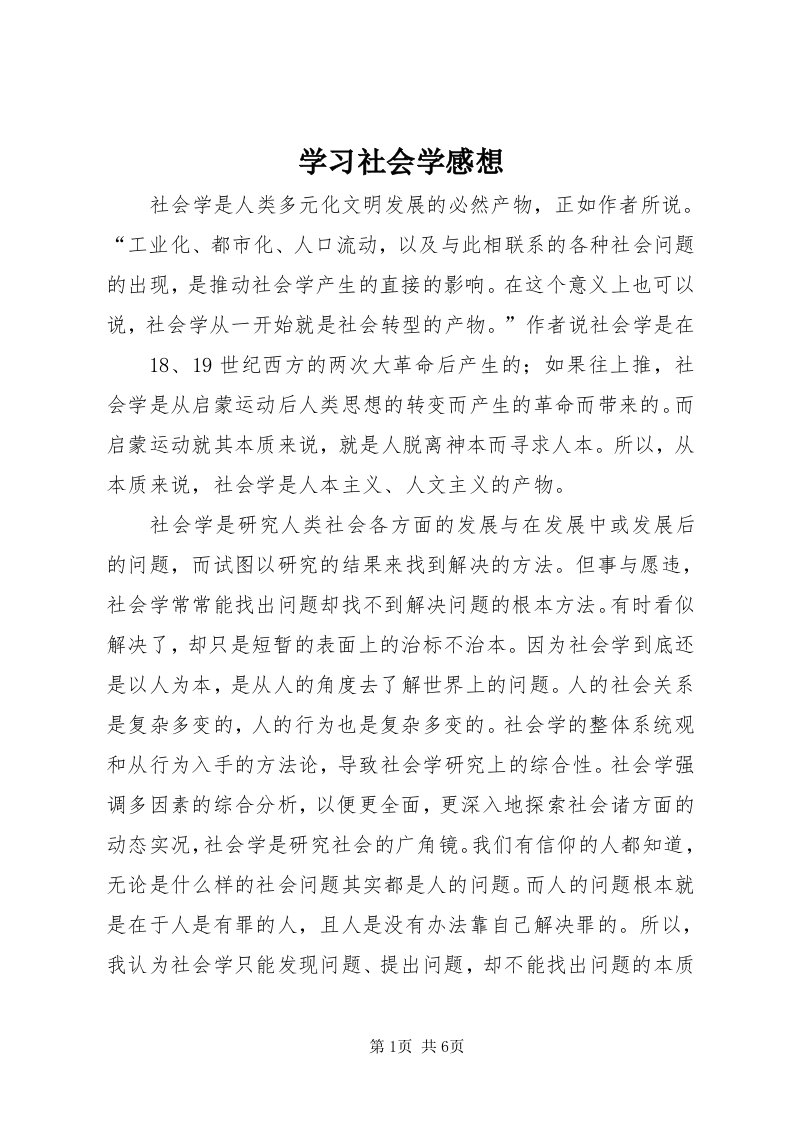 7学习社会学感想