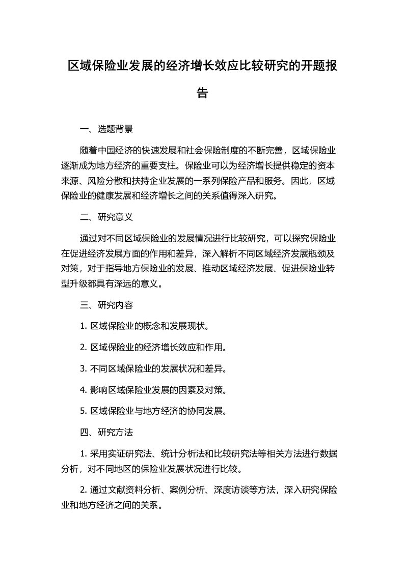 区域保险业发展的经济增长效应比较研究的开题报告