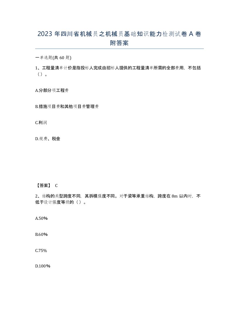 2023年四川省机械员之机械员基础知识能力检测试卷A卷附答案