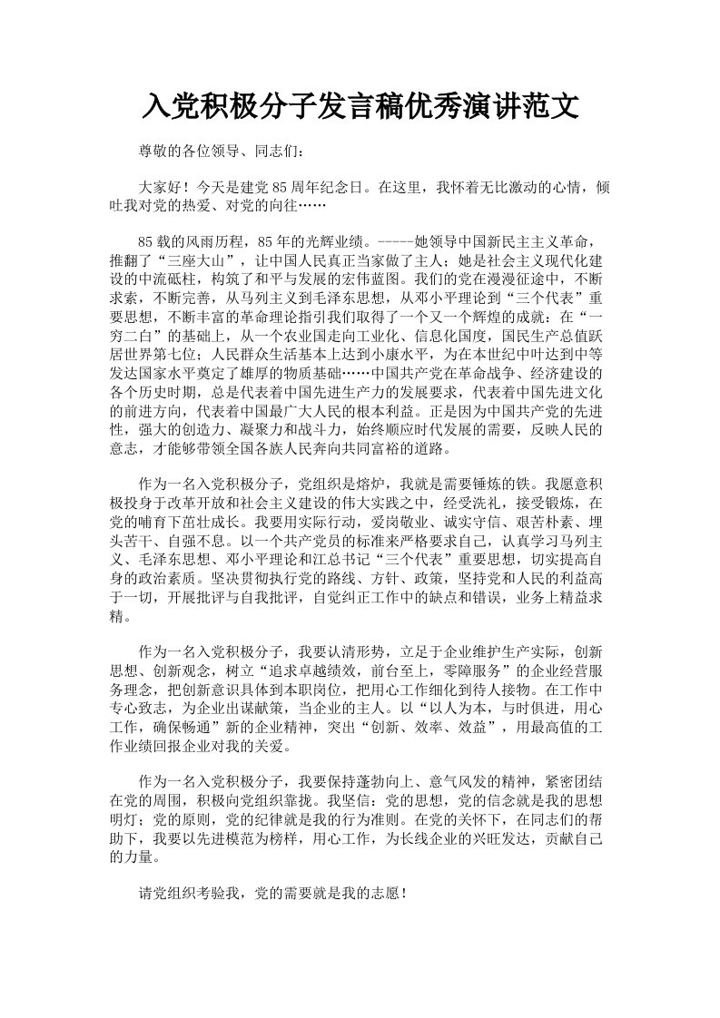 入积极分子发言稿优秀演讲范文