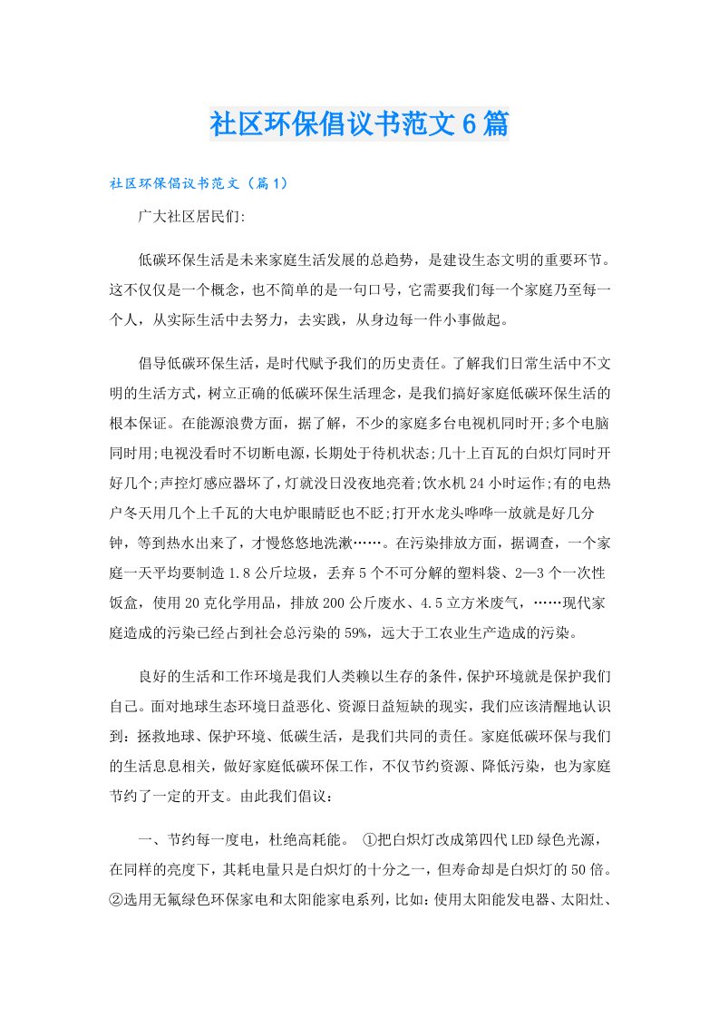 社区环保倡议书范文6篇