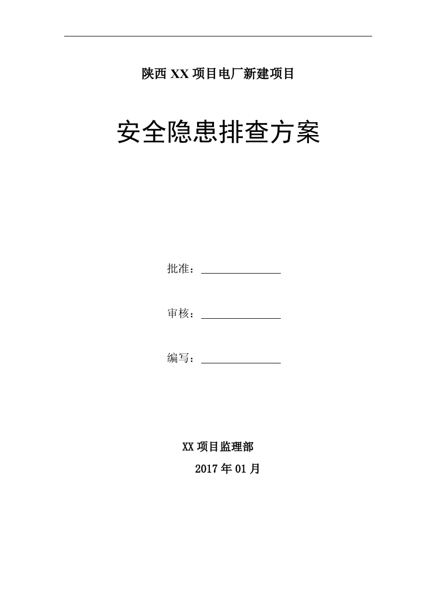 电厂新建项目安全隐患排查方案