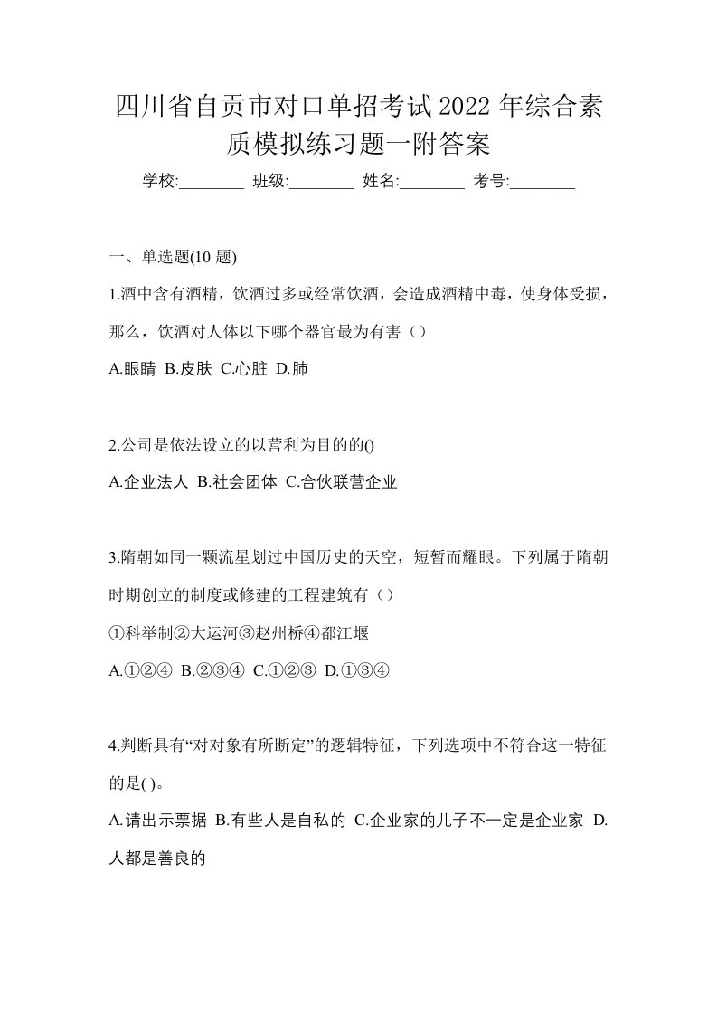 四川省自贡市对口单招考试2022年综合素质模拟练习题一附答案