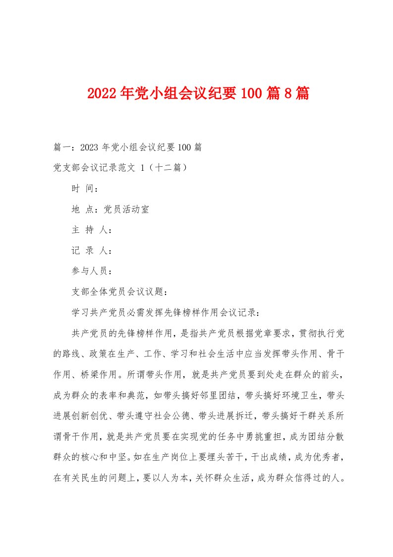 2023年党小组会议纪要100篇8篇