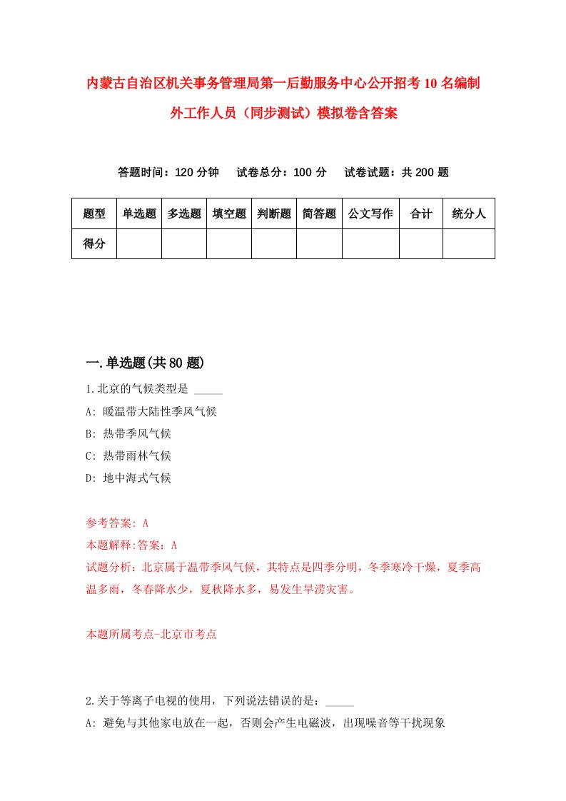 内蒙古自治区机关事务管理局第一后勤服务中心公开招考10名编制外工作人员同步测试模拟卷含答案6