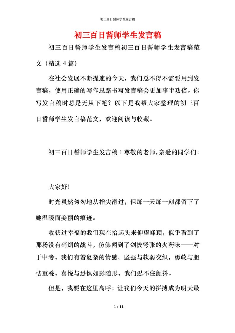 精编初三百日誓师学生发言稿