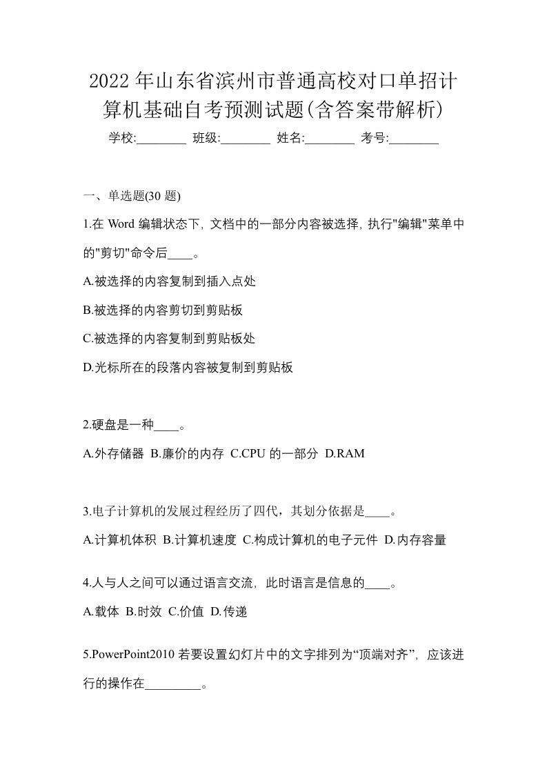 2022年山东省滨州市普通高校对口单招计算机基础自考预测试题含答案带解析