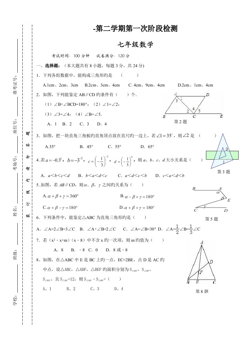 七下第一次月考数学试题