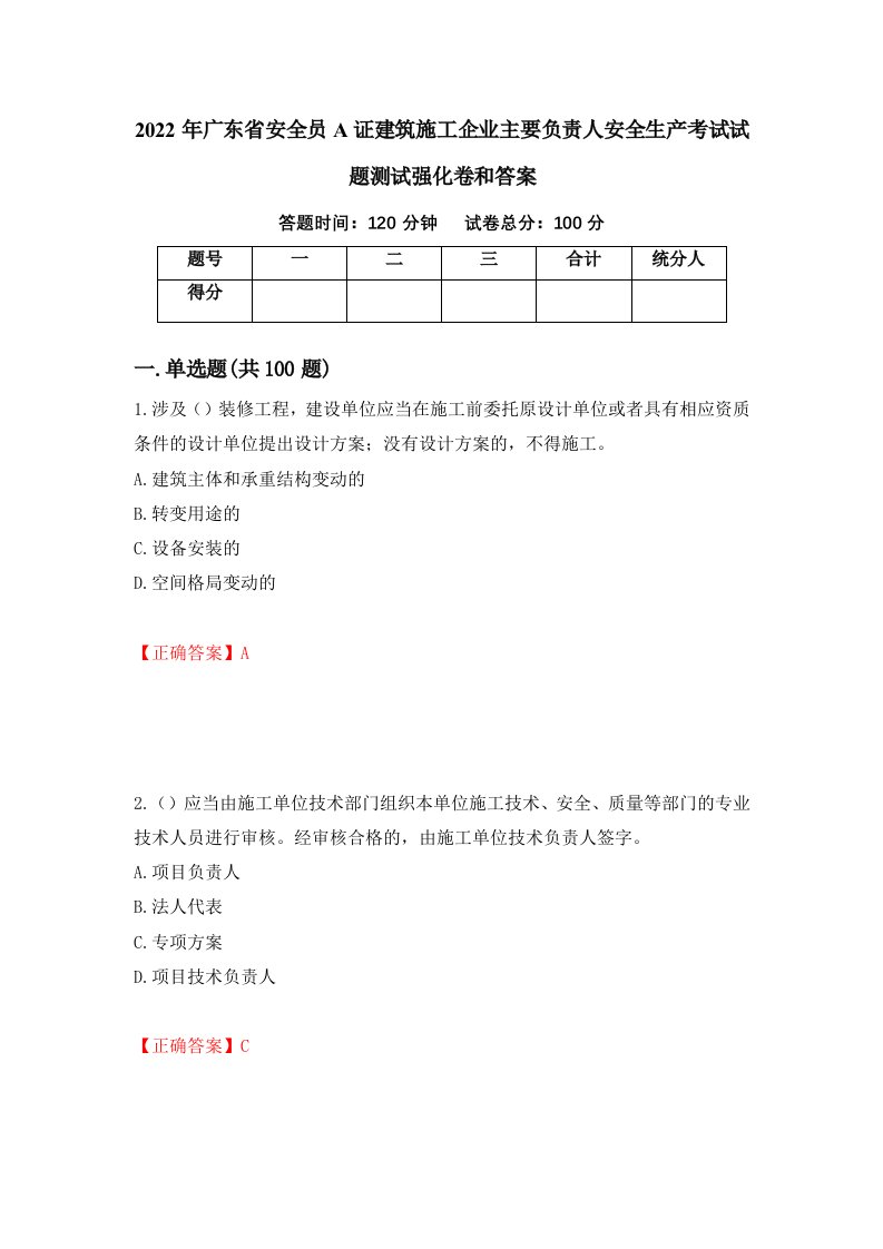 2022年广东省安全员A证建筑施工企业主要负责人安全生产考试试题测试强化卷和答案9