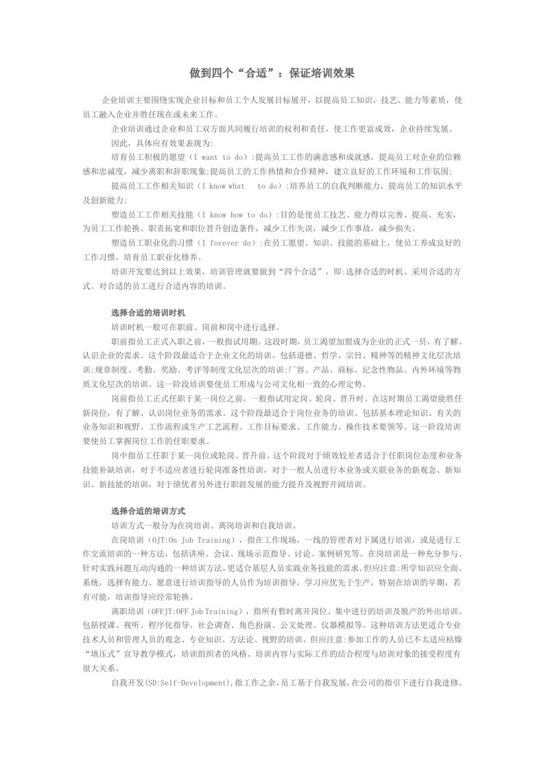 精品文档-做到四个合适：保证培训效果