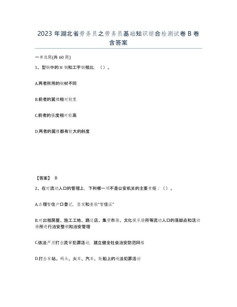 2023年湖北省劳务员之劳务员基础知识综合检测试卷B卷含答案