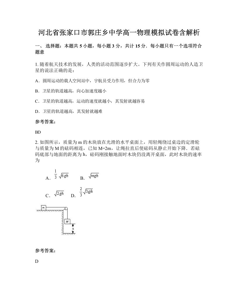 河北省张家口市郭庄乡中学高一物理模拟试卷含解析