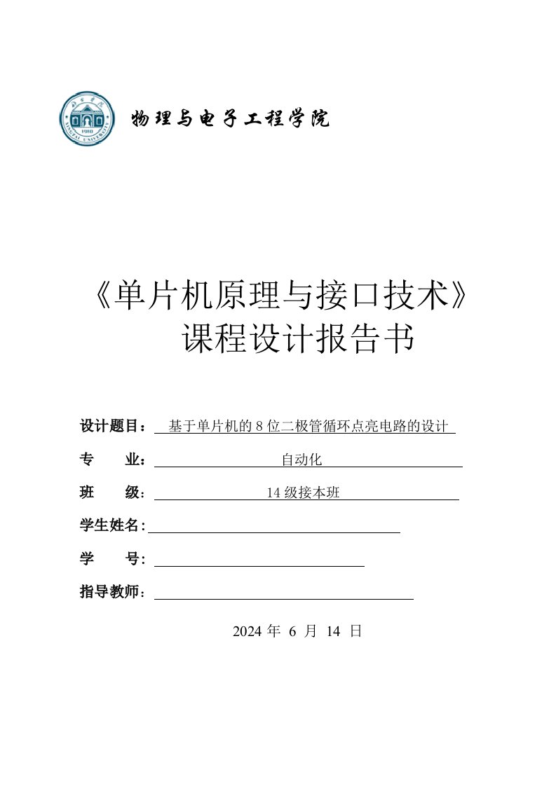 单片机课程设计基于单片机的8位二极管循环点亮电路的设计