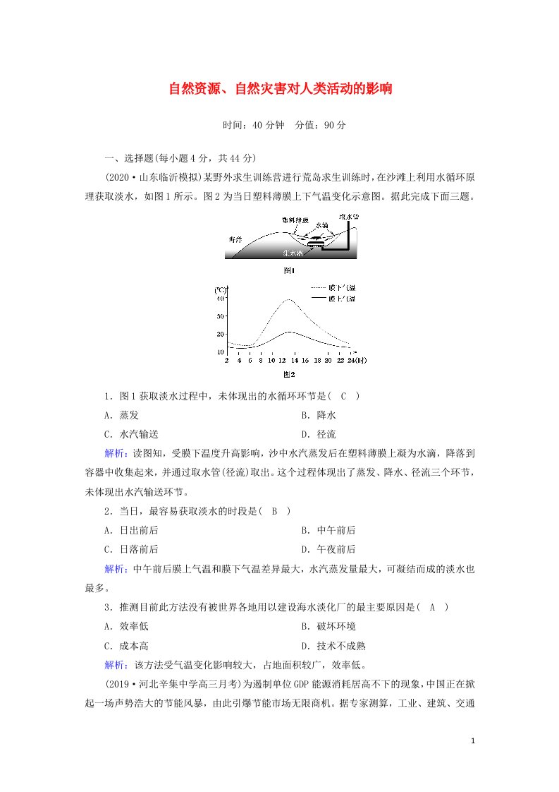 2021届高考地理一轮复习第七单元自然环境对人类活动的影响第16讲自然资源自然灾害对人类活动的影响规范训练含解析新人教版