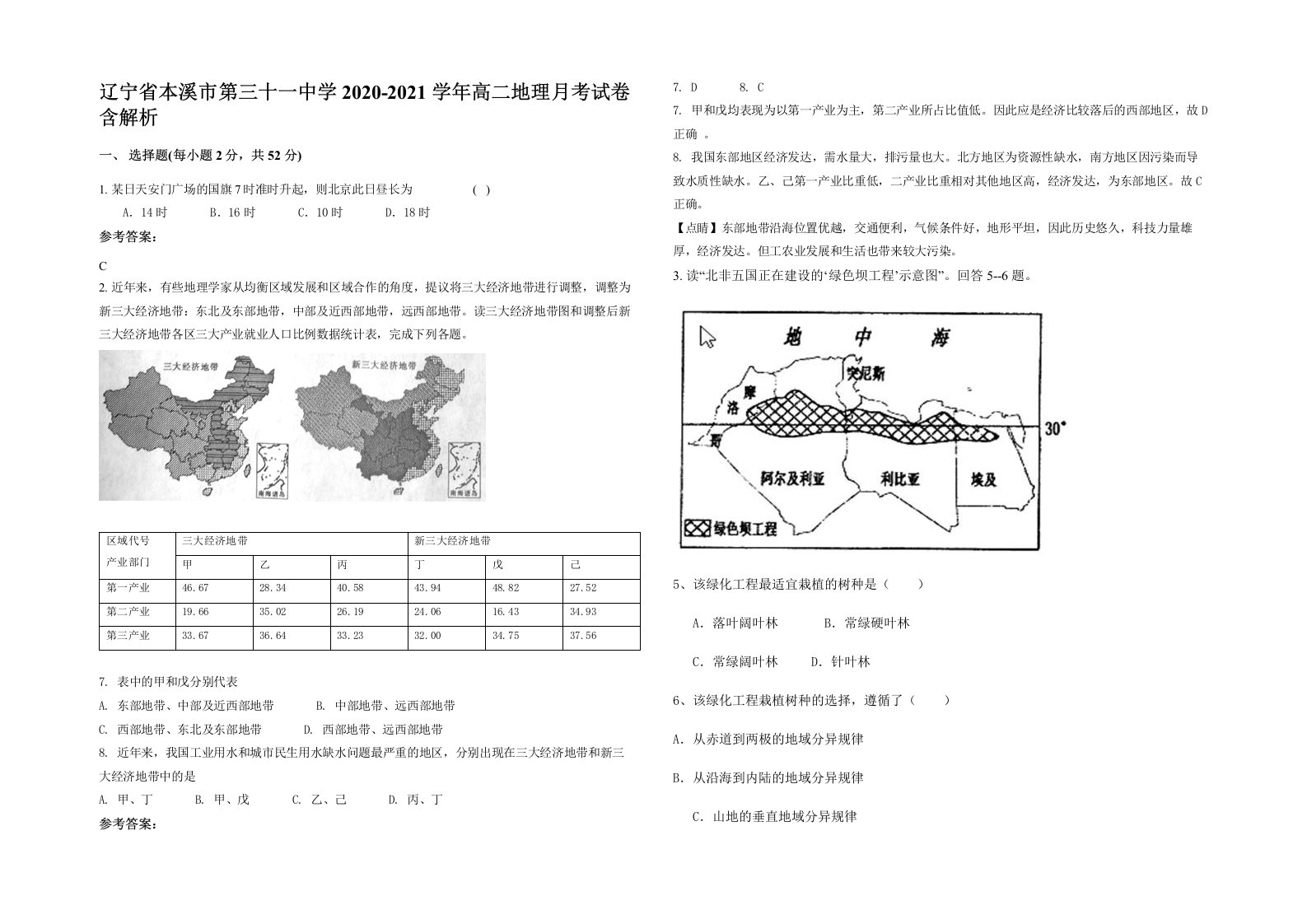 辽宁省本溪市第三十一中学2020-2021学年高二地理月考试卷含解析