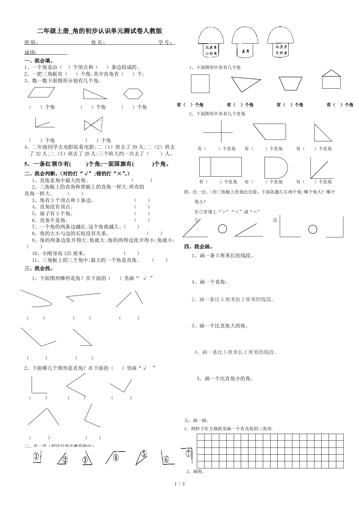 二年级上册-角的初步认识单元测试卷人教版