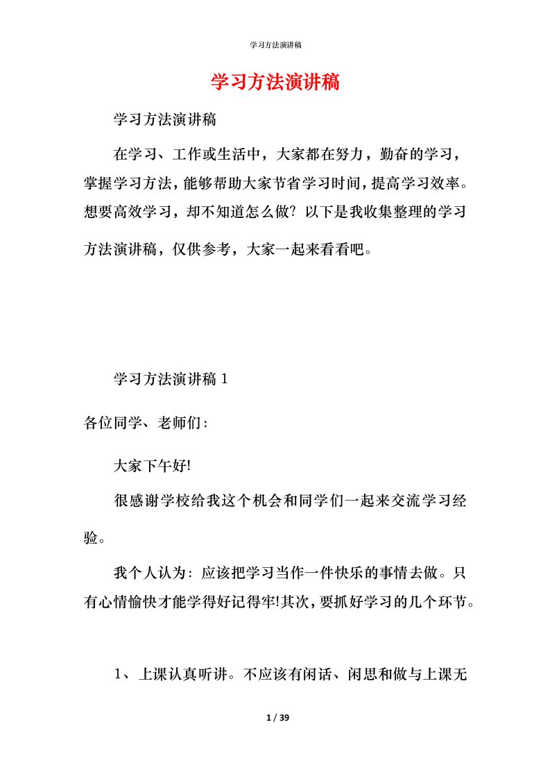 精编学习方法演讲稿