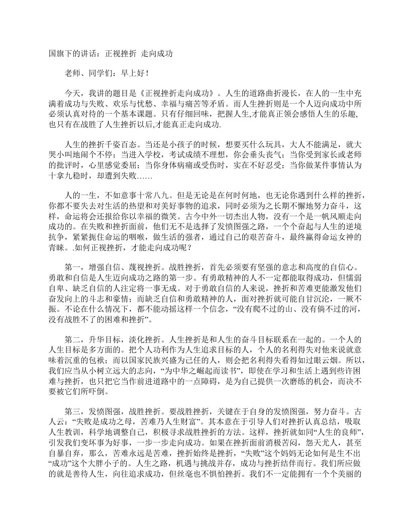 国旗下的讲话：正视挫折走向成功国旗下讲话稿