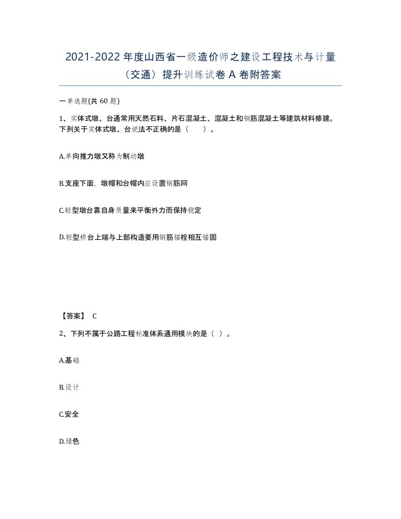 2021-2022年度山西省一级造价师之建设工程技术与计量交通提升训练试卷A卷附答案