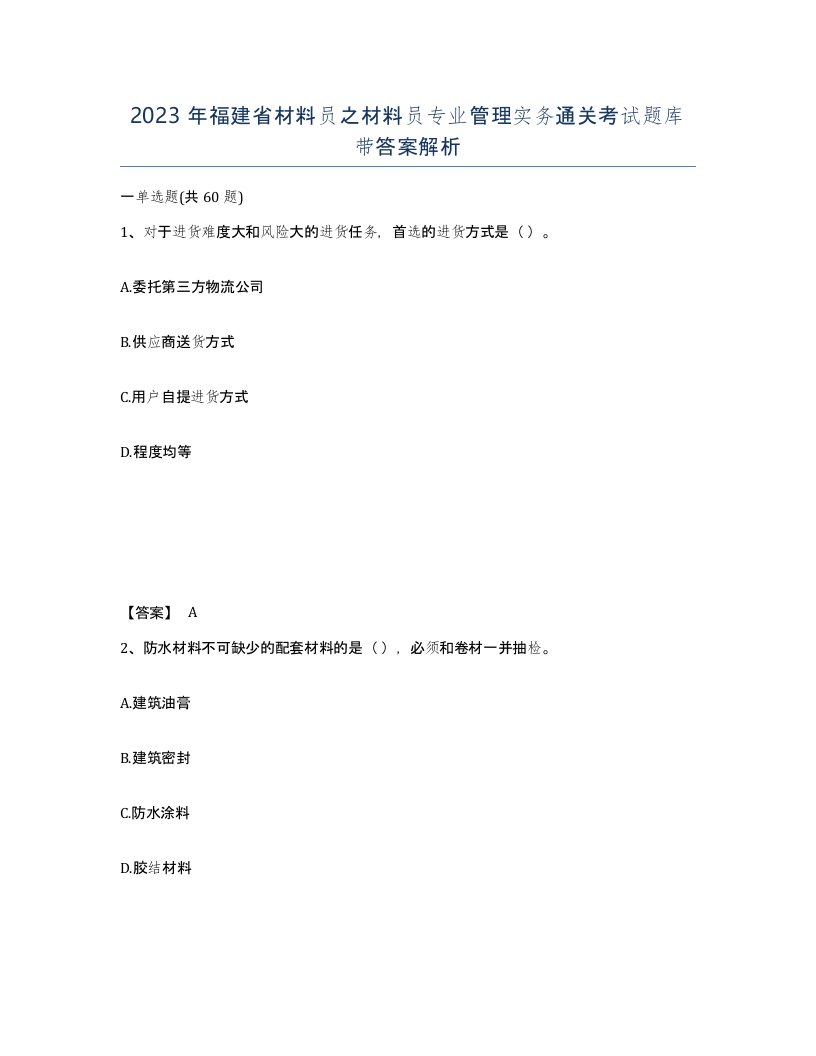 2023年福建省材料员之材料员专业管理实务通关考试题库带答案解析