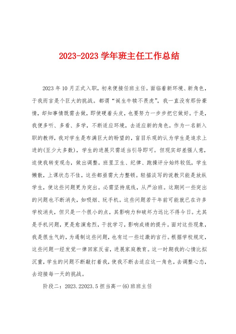 2023年2023年学年班主任工作总结1