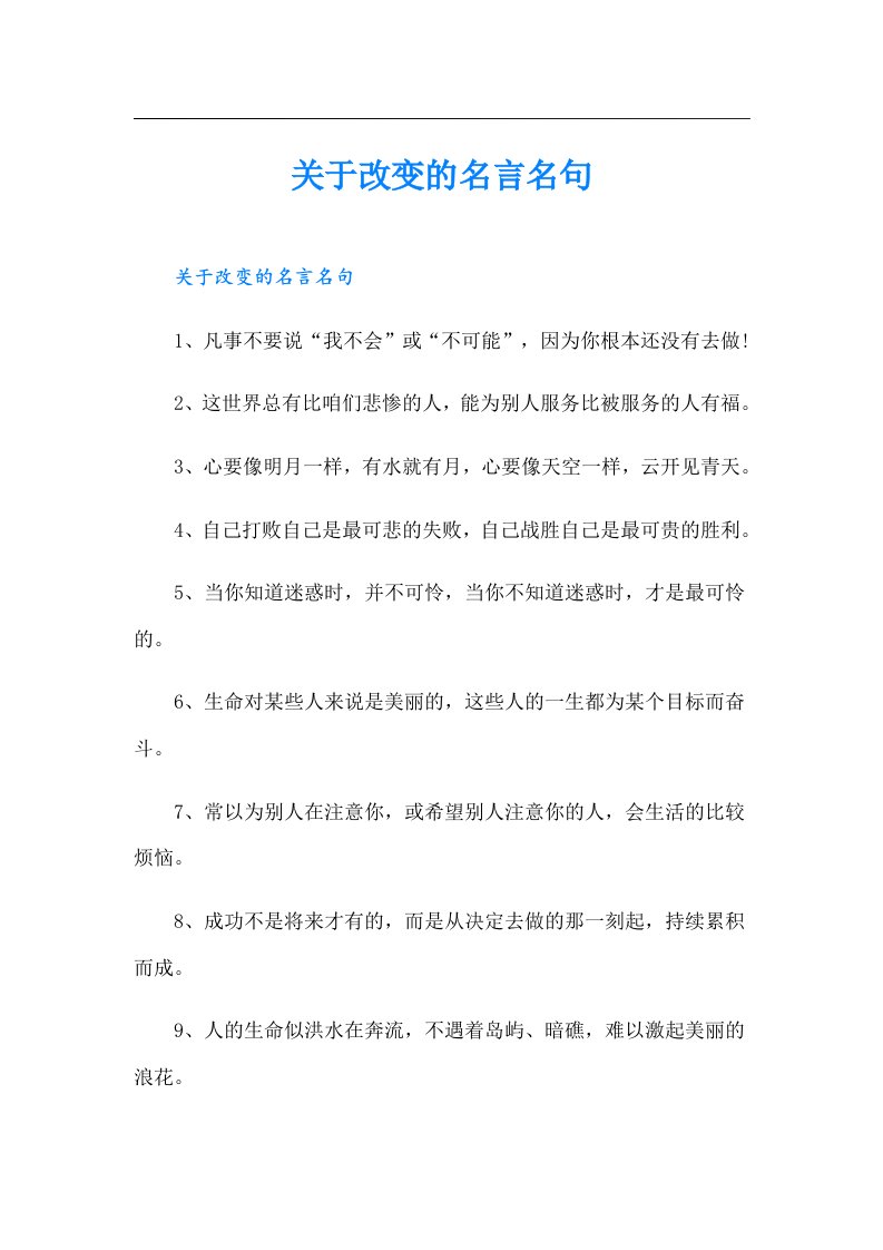 关于改变的名言名句