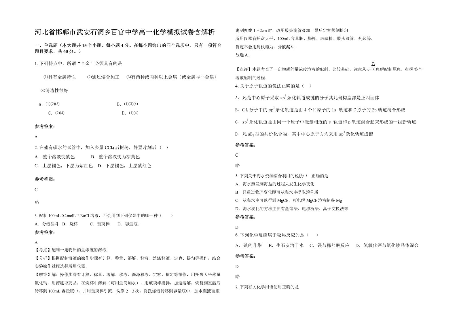 河北省邯郸市武安石洞乡百官中学高一化学模拟试卷含解析